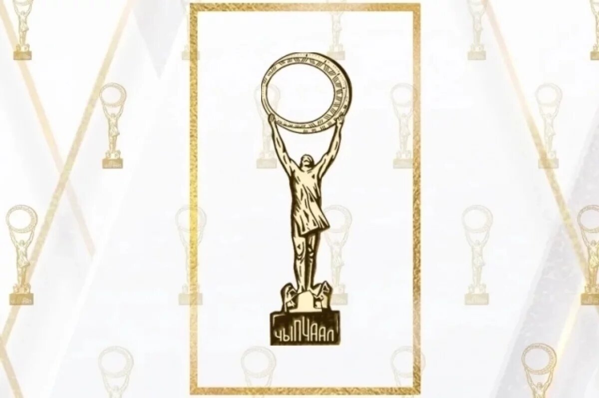    Якутский «Оскар» — кинопремию «Чыпчаал» — вручат 16 апреля