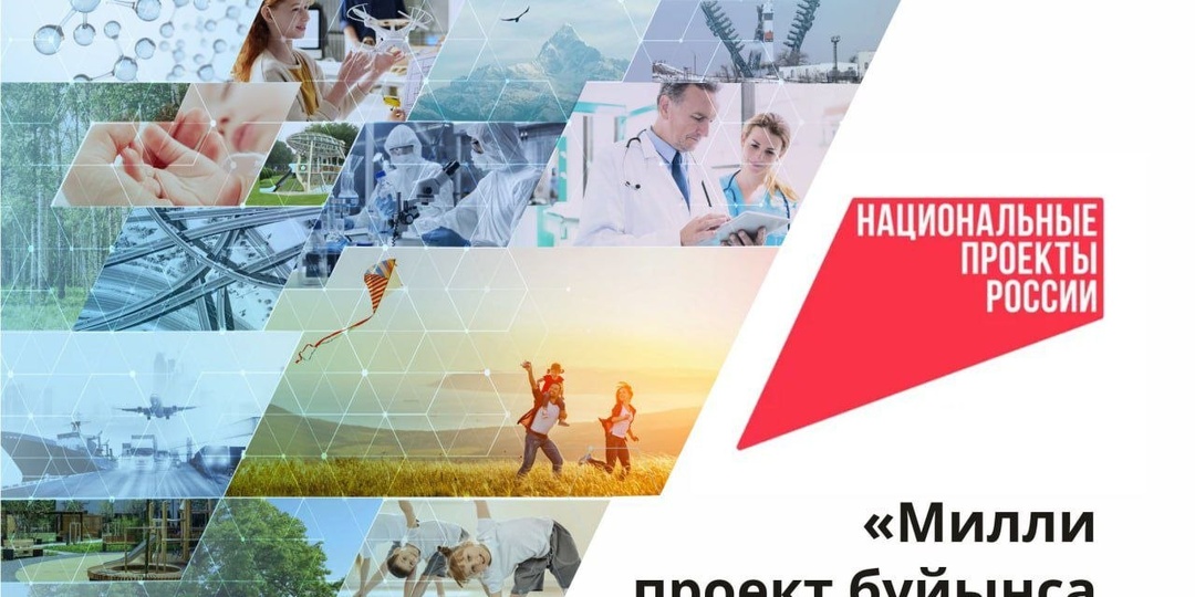 Милли проекттар — беҙҙе уратып алған тирә-яҡ