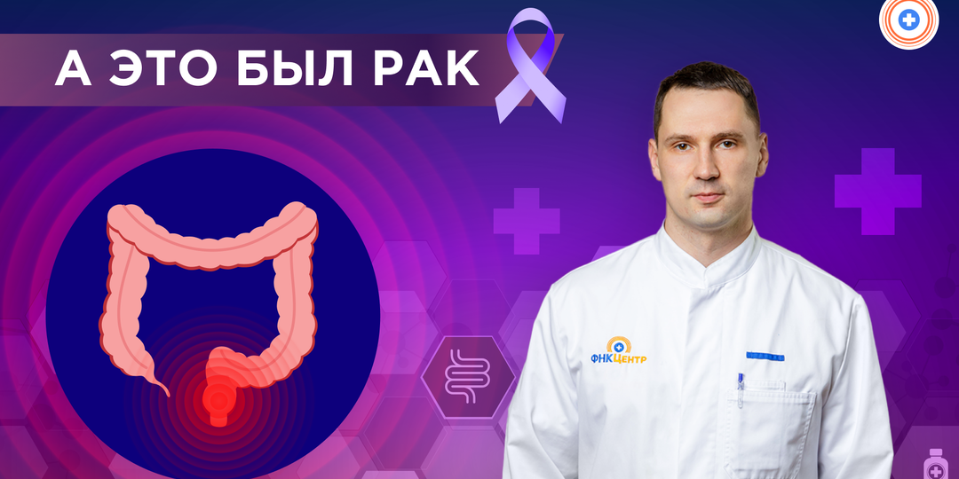«Я лечил геморрой целый год… а это был рак»