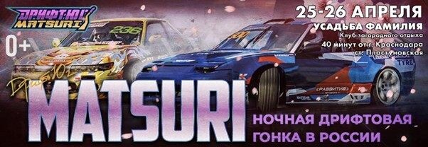 Фото: Дрифт-Юг Matsuri  📷
