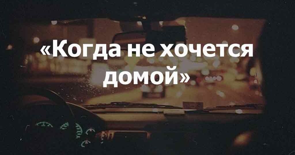 Всё было хорошо. А потом он собрал вещи. 6 причин, которые вы упустили