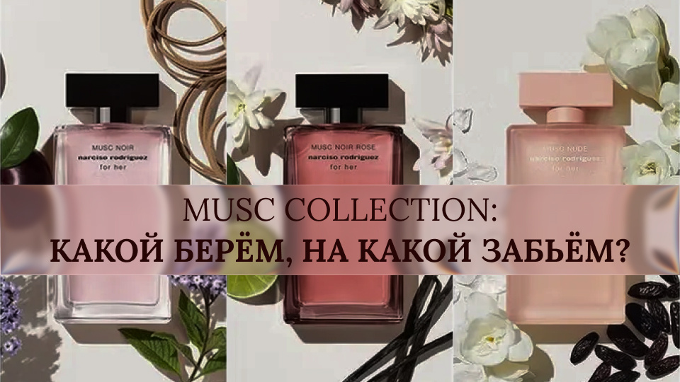 Musc Collection: какой берём, на какой забьём?