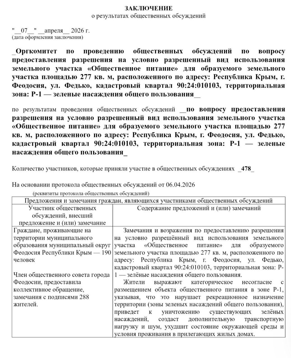 Заключение по общественным обсуждениям выделения участка под общепит в Комсомольском парке