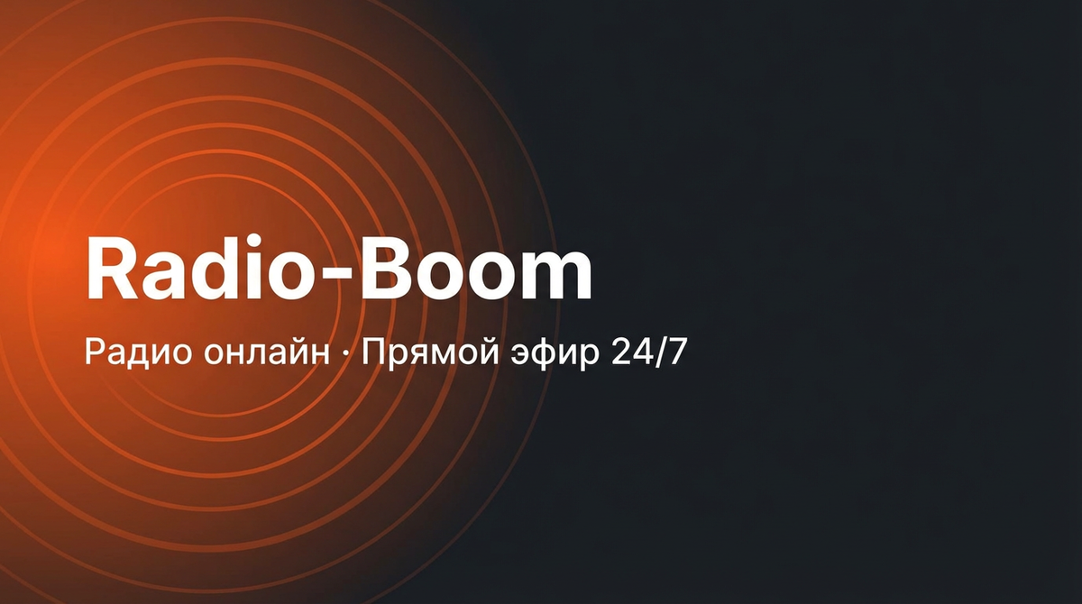Radio-Boom.ru - слушать радио онлайн 24/7