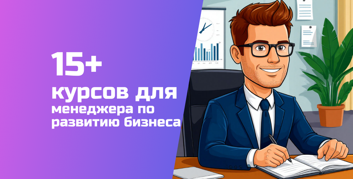 Статья «Обучение на Менеджера по развитию бизнеса» обновлена 08.04.2026