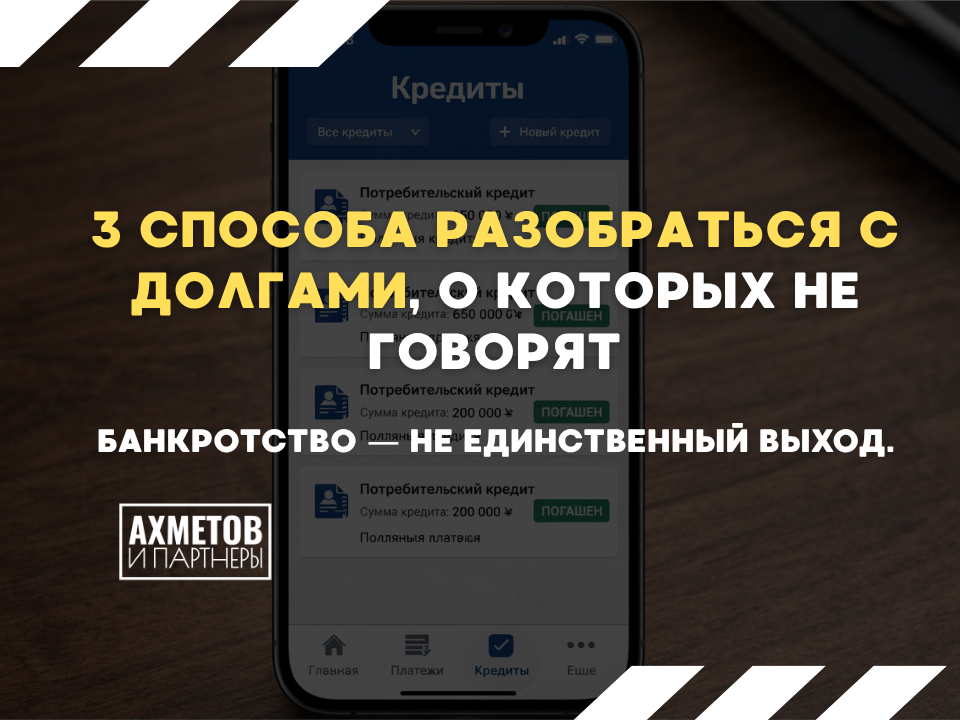 3 способа решить долговые проблемы без банкротства