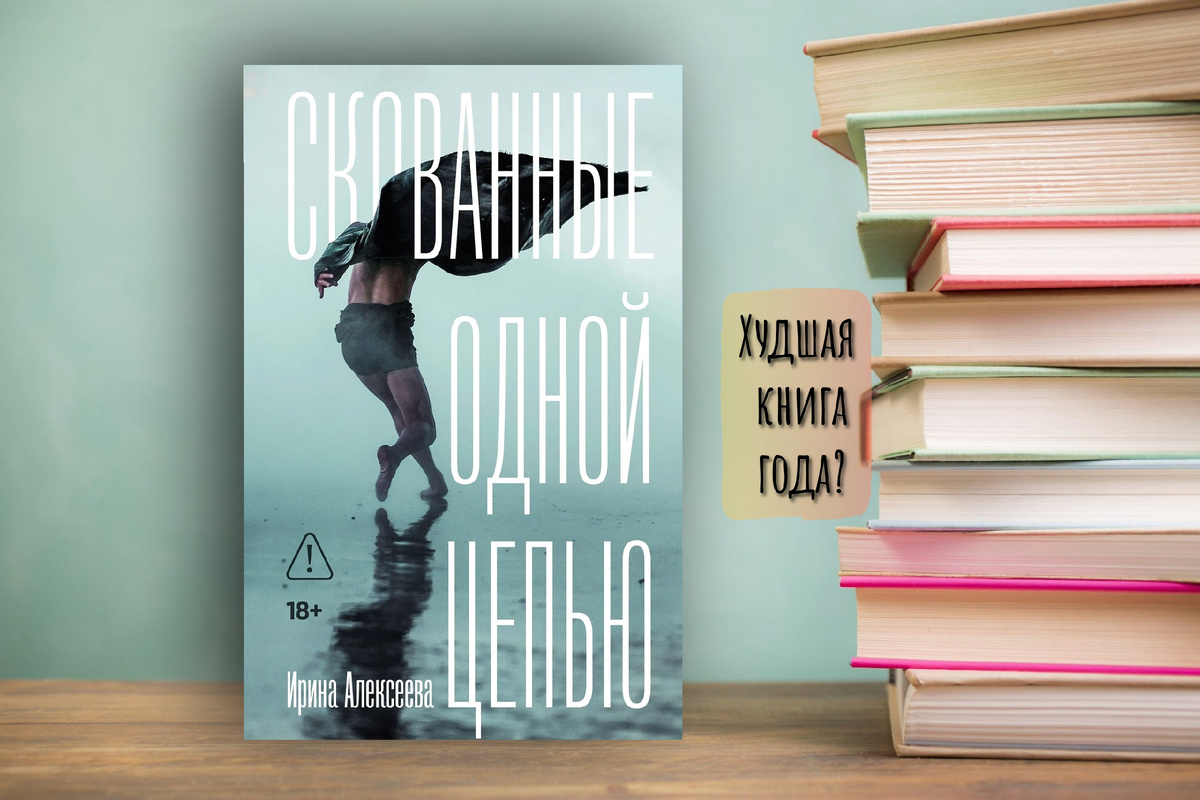 Худшая книга года! «Скованные одной цепью» Ирина Алексеева; Отзыв. Картинка подготовлена автором