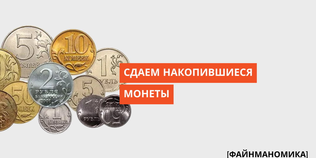 Монетная неделя 2025: куда сдать миллионы копеек и получить живые деньги без комиссии
