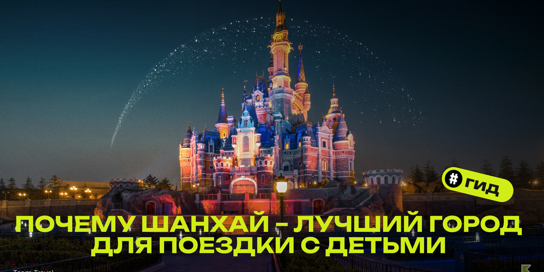 Почему Шанхай — отличный город для поездки с детьми