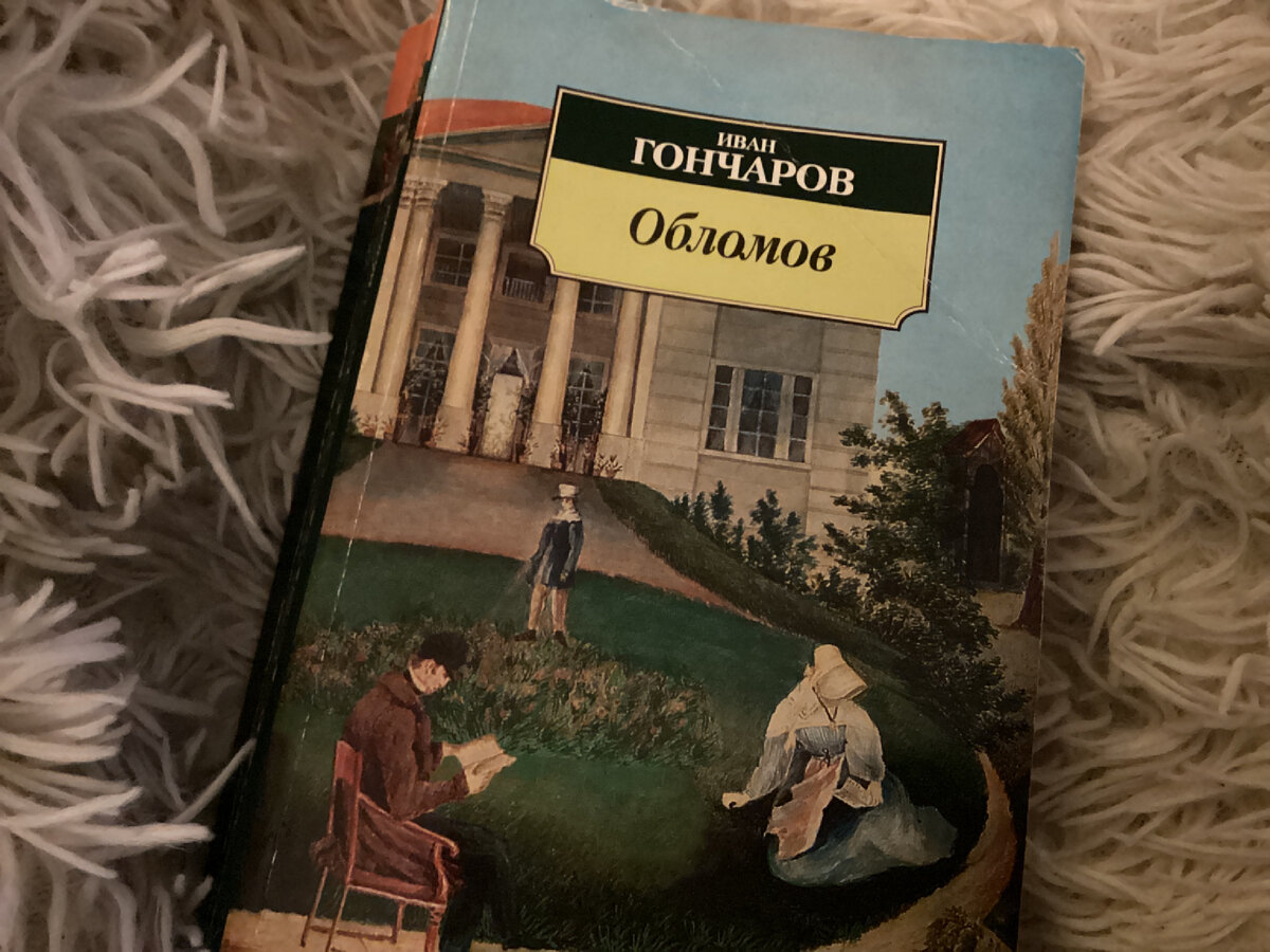 Иван Гончаров. Обломов. Азбука-Классика.