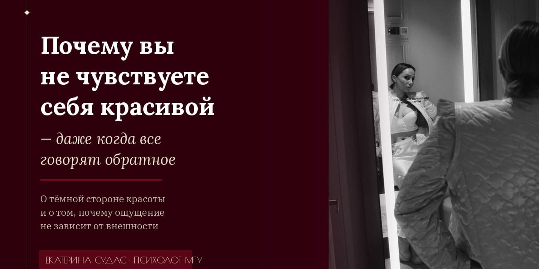 Почему вы не чувствуете себя красивой — даже когда говорят обратное.