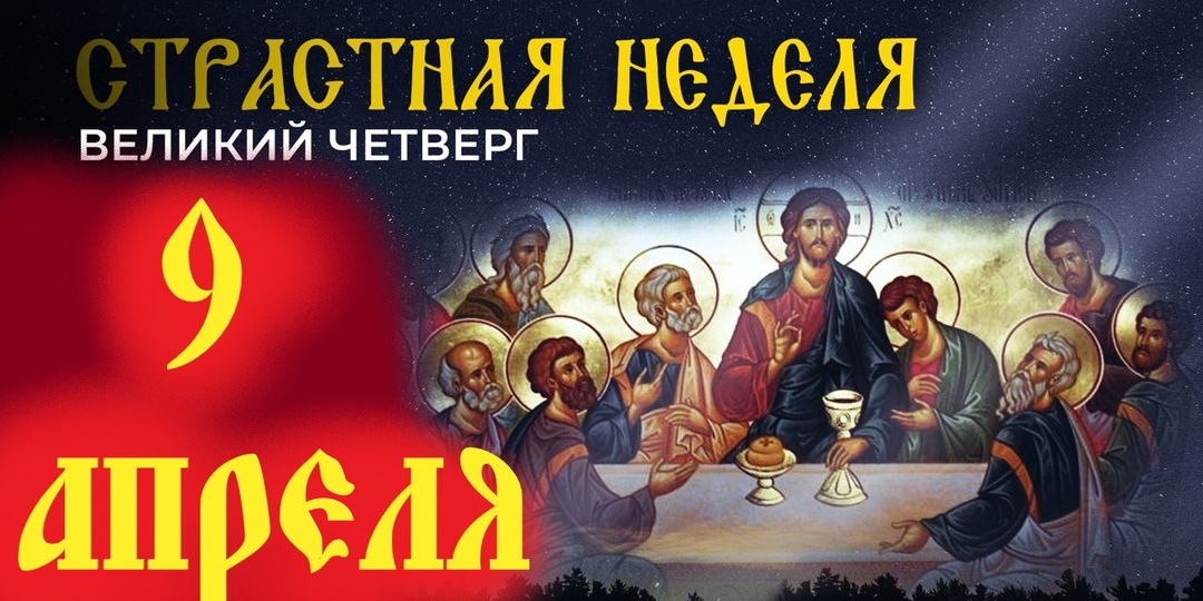 Великий Четверг. Тайная Вечеря. Чистый Четверг