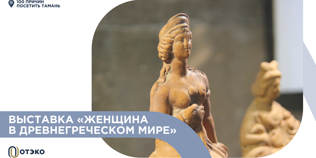 Сто причин посетить Тамань: разгадать секреты древнегреческих женщин