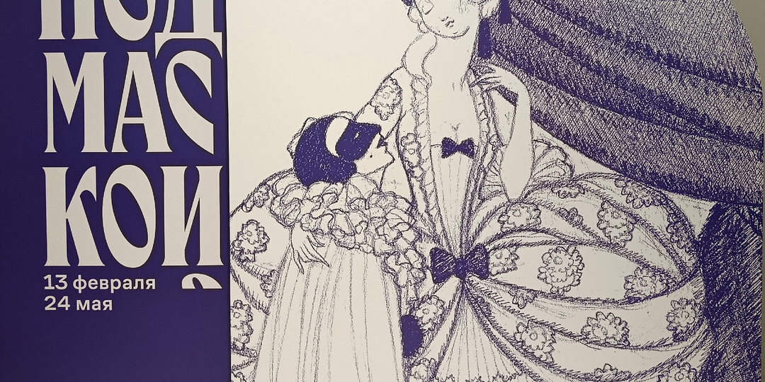 Ах, карнавал - удивительный мир...Выставка "Под маской"