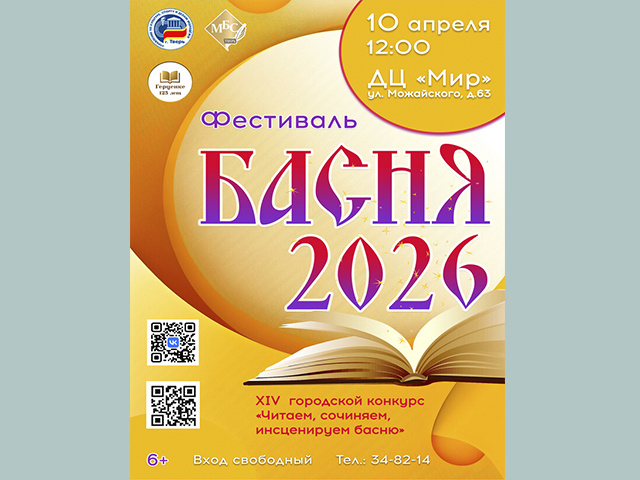 В Твери пройдет фестиваль чтения басен