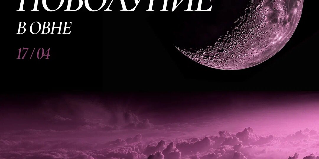 17 апреля Новый лунный месяц