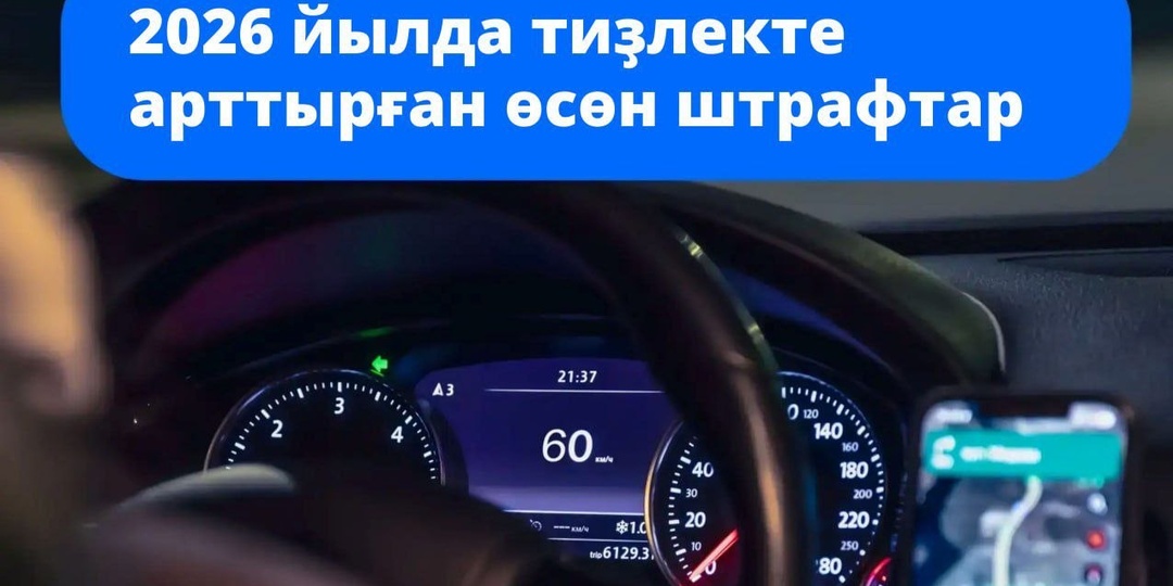 🚗 Билдәләнгәндән шәберәк йөрөйһөгөҙмө? Башҡортостан Дәүләт автоинспекцияһы менән бергә 2026 йылда ҡаралған штрафтарҙы өйрәнәбеҙ