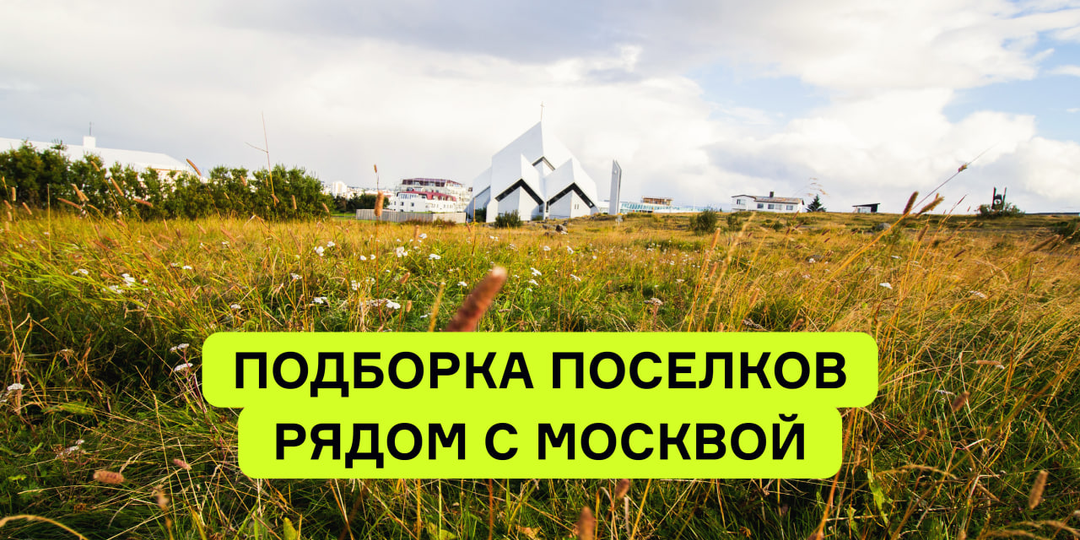 3 поселка для тех, кто хочет жить рядом с Москвой