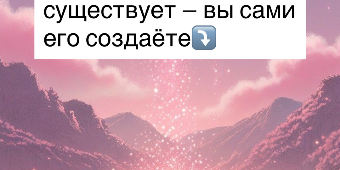 ⁉️Кризиса не существует — вы сами его создаёте⤵️