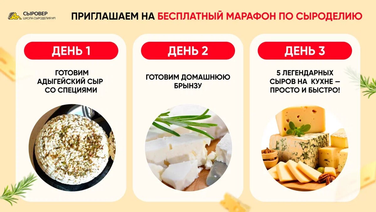 Бесплатный марафон по сыроделию