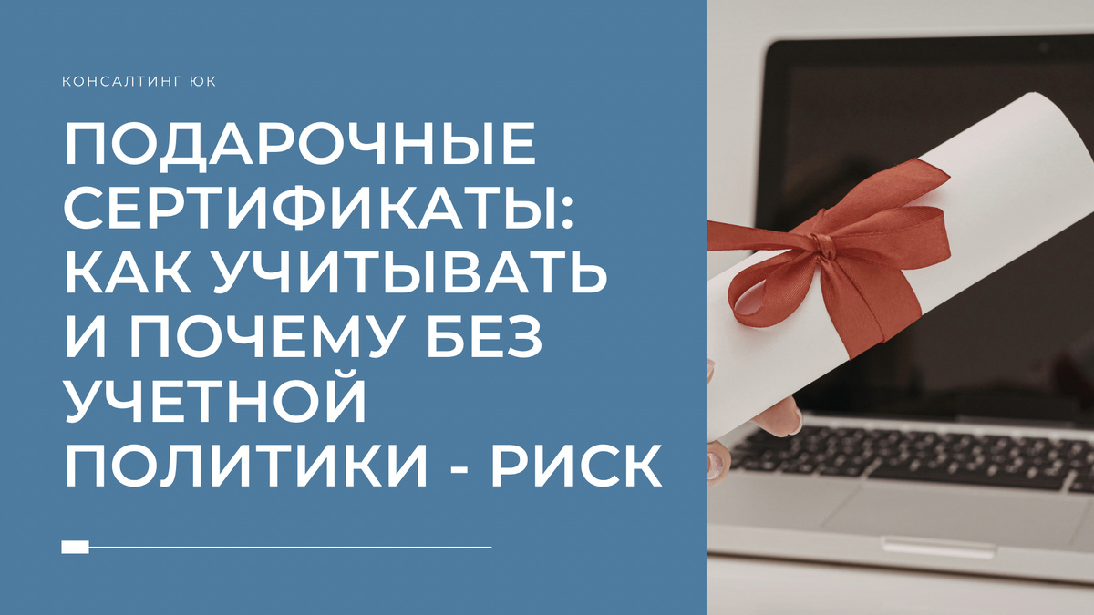 Подарочные сертификаты: как учитывать и почему без учетной политики - риск