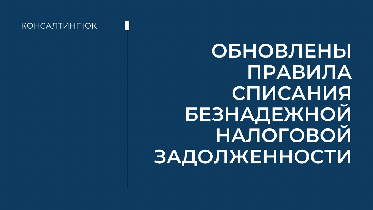 Обновлены правила списания безнадежной налоговой задолженности 
