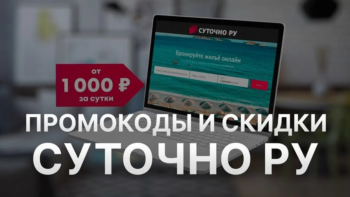 СУТОЧНО РУ (SUTOCHNO RU) промокоды на скидку апрель 2026: Промокод Суточно ру скидка 300₽ на бронирование 