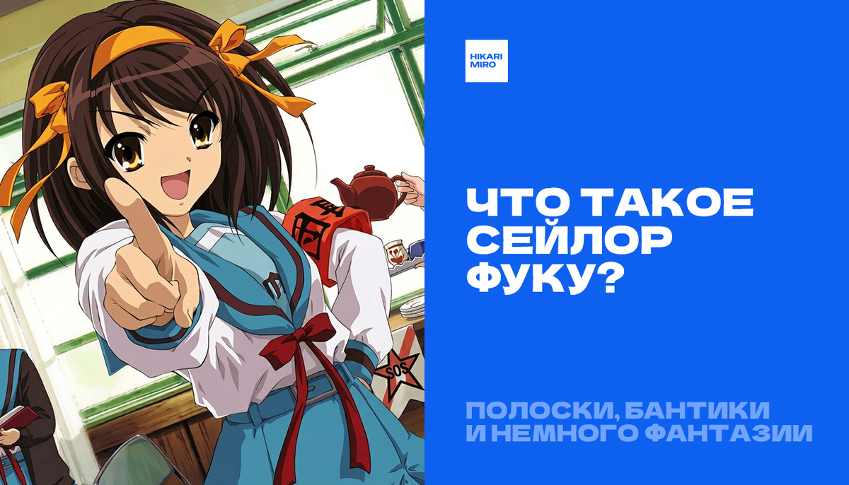 Кадр из аниме «Меланхолия Харухи Судзумии» (Suzumiya Haruhi no Yuuutsu / The Melancholy of Haruhi Suzumiya, 2006). © Nagaru Tanigawa, Noizi Ito / Kyoto Animation