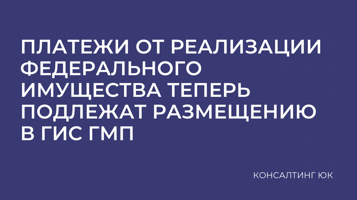 Платежи от реализации федерального имущества теперь подлежат размещению в ГИС ГМП