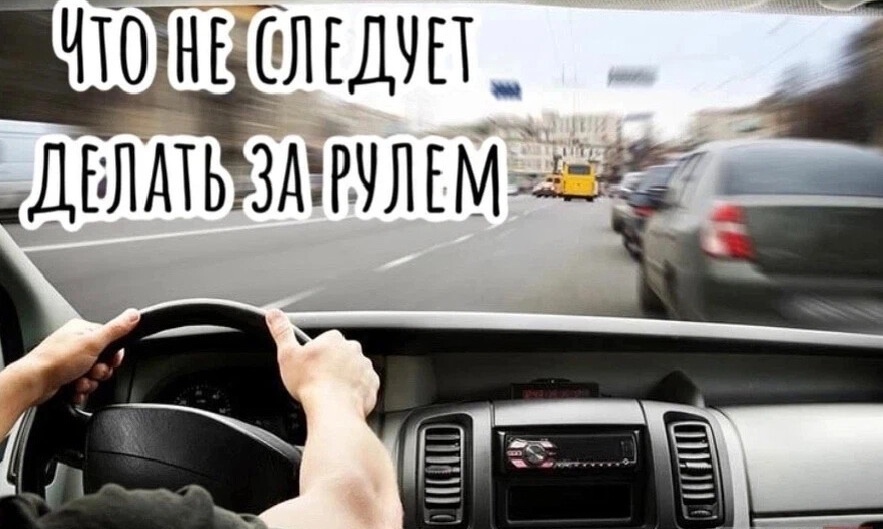 Что не следует делать за рулем?