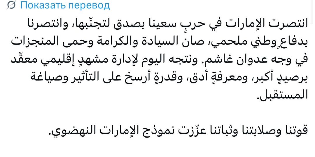 🇦🇪🇮🇷🇺🇸 «ОАЭ одержали победу в войне, которой мы искренне стремились избежать, и мы победили в эпической национальной обороне