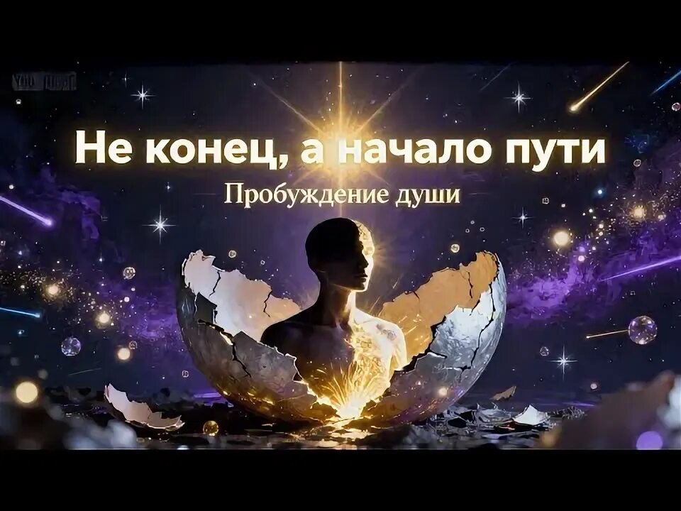 Я только сейчас понимаю , что духовное и материальное едино и оно должно быть в гармонии...