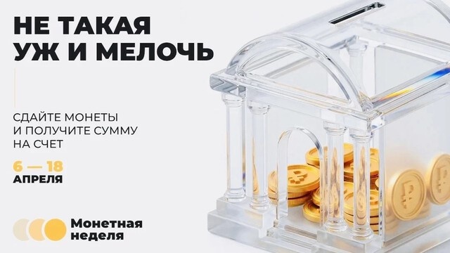 Тверская область участвует во Всероссийской акции «Монетная неделя»