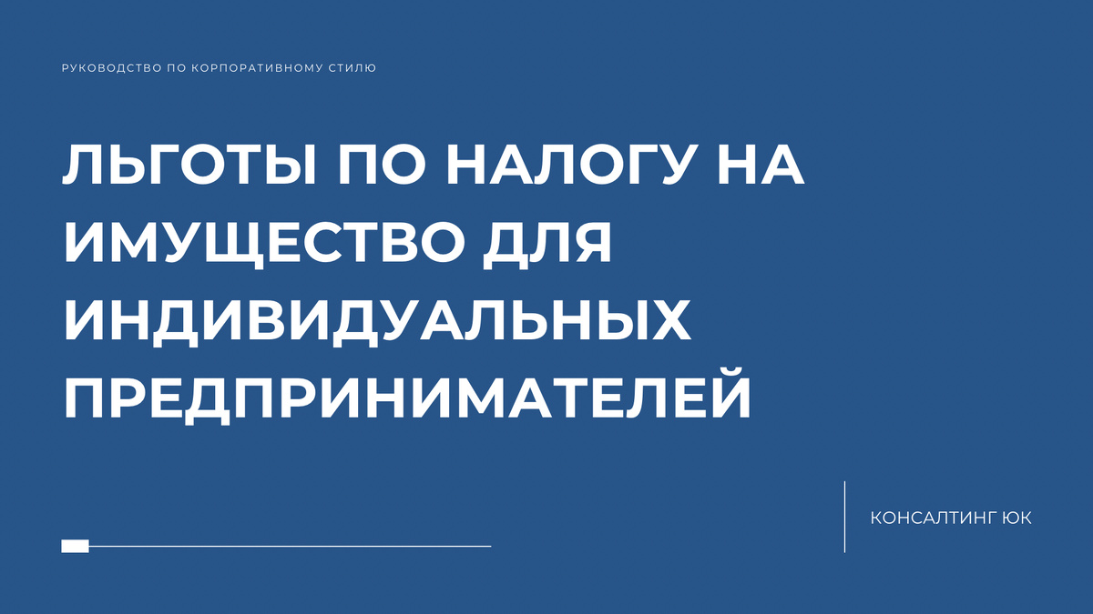 Льготы по налогу на имущество для индивидуальных предпринимателей