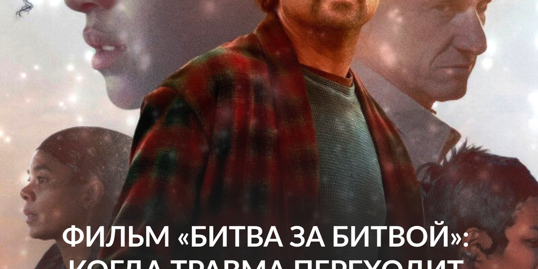 Фильм "Битва за битвой": когда травма переходит из поколение в поколение