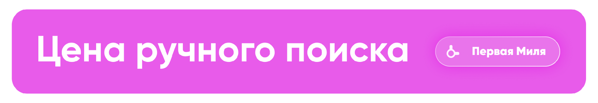 Цена ручного поиска