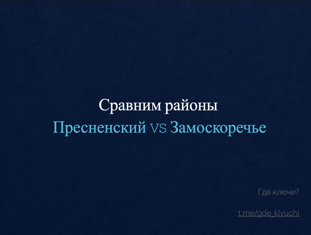 Коротко о главном: Центр центру рознь. Пресненский и Замоскворечье- два совершенно разных района для разных людей. Пресненский- для тех, кто живёт работой и деловой активностью, где важна каждая минута. Замоскворечье- для тех, кому нужна атмосфера, история и жизнь в старой Москве. В статье- честное сравнение: кому подходит каждый район, на что обратить внимание и как не ошибиться с выбором.