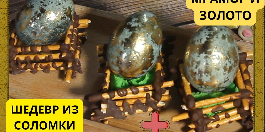 Мрамор и золото: способ покраски яиц, который затмил все остальные