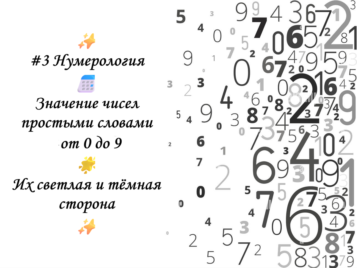 Нумерология, значение цифр, духовный мир, надеждина, саморазвитие, магия чисел,