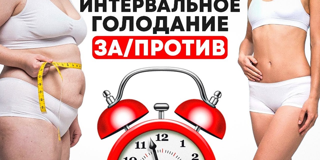 Интервальное голодание в 2026: спасение или новый вред