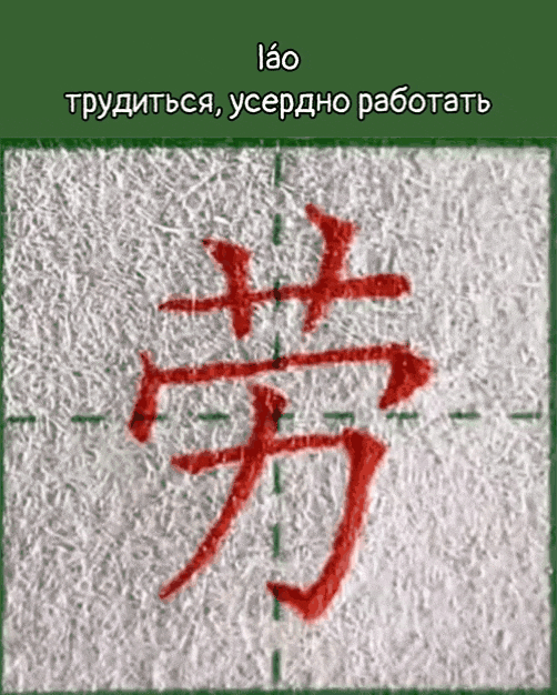 Иероглиф 劳 láo "трудиться, усердно работать"
