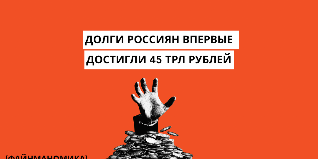 Долги россиян по кредитам впервые превысили 45 трлн рублей: как не попасть в ловушку займов