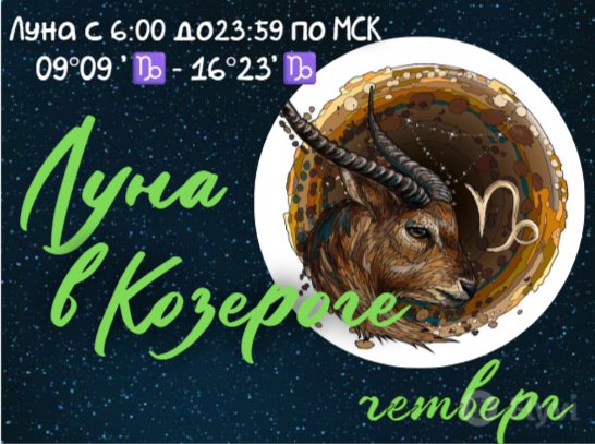 оуна в Козероге