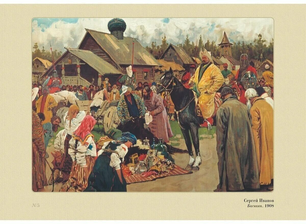 «Баскаки». Иванов С. В., 1909.