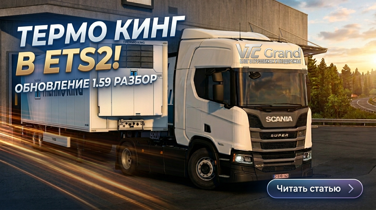 Презентация новых брендовых установок Thermo King в обновлении 1.59. Эксклюзивная визуализация и дизайн: VTC Grand (создано с помощью AI на базе материалов SCS Software)