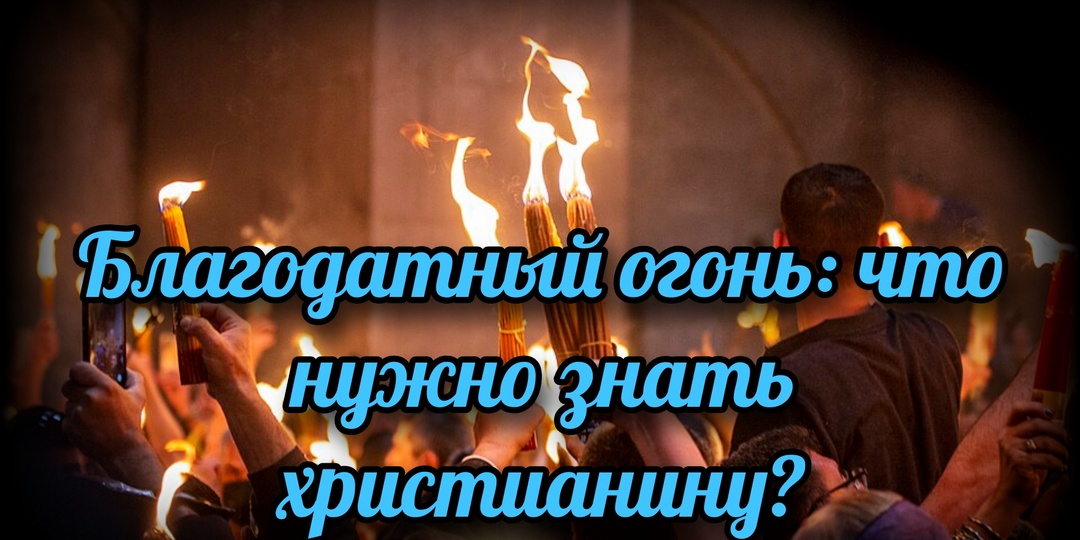 Благодатный огонь: что нужно знать христианину?