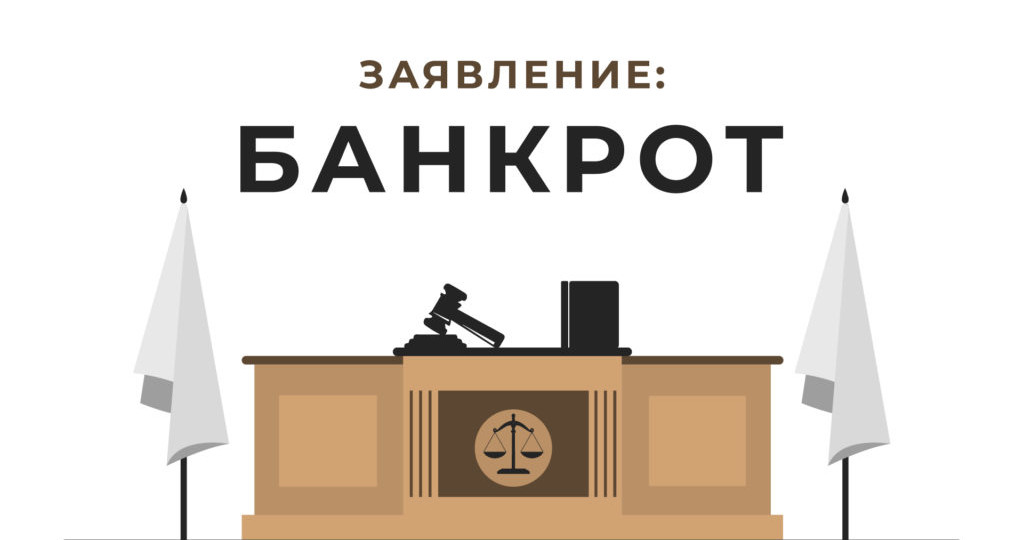 Банкротство физ лица с имуществом: порядок процедуры, риски и защита активов