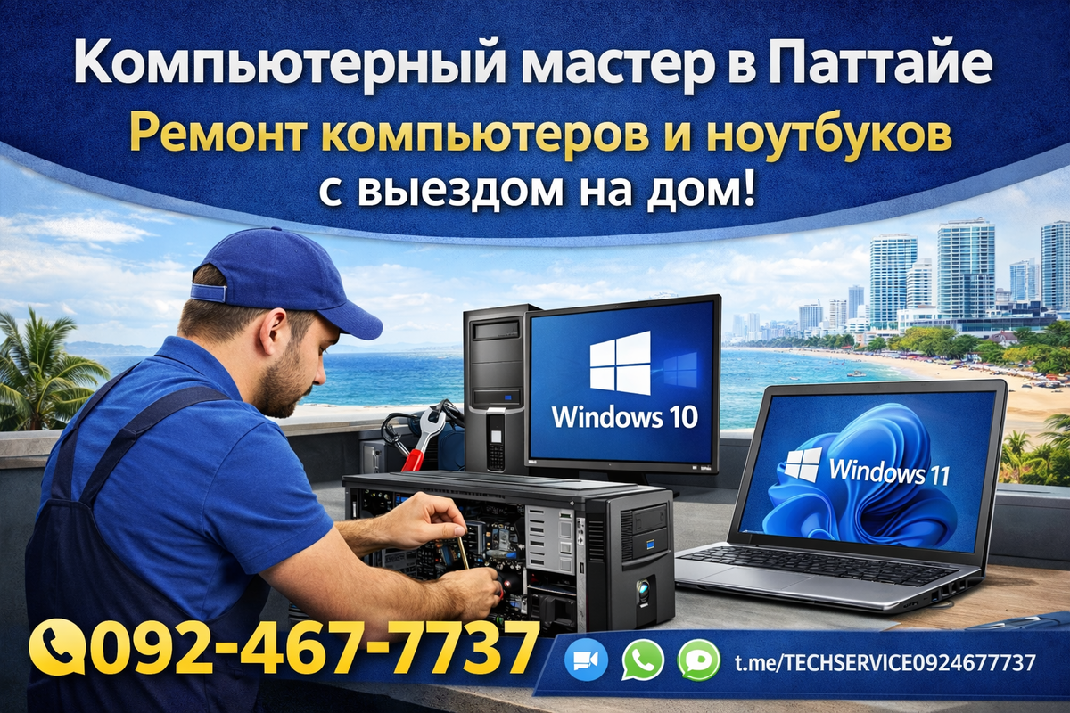Ремонт компьютеров в Паттайе на дому