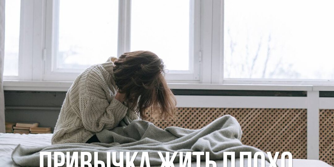 Привычка жить плохо.