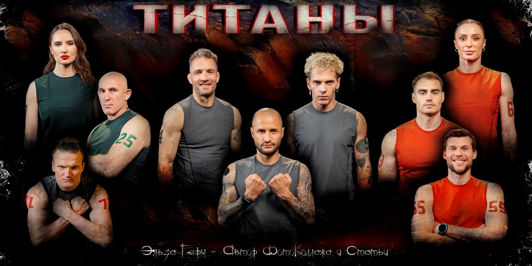 "Титаны 4". Лучшие Титаны. Достойные Победы